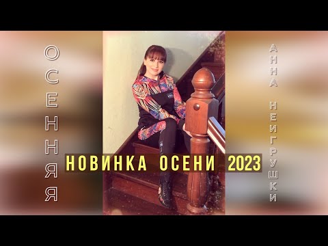Осенняя - Анна НеИгрушки (Official Audio 2023 | Mood Video)