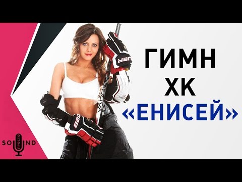 Гимн ХК «Енисей»  | Просто Sound - #гимн клуба на заказ