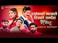 दर्शकको मायाले दिएको सन्देश | Dadako Barpipal Movie Report | Shiva Shrestha, Gauri Malla, Bhuwan KC