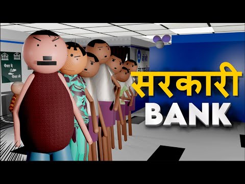 सरकारी बैंक - SARKARI BANK | CRAFT JOKE OF | CJO