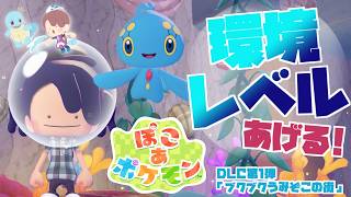 【ぽこあポケモンDLC】環境レベルあげる！追加コンテンツ「ブクブクうみぞこの街」で遊ぼう！【MOTTY/生配信】