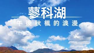 [遊記] 2021長野紅葉實況！蓼科湖的午後秋楓浪漫