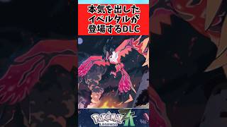 【ポケモンZA】本気を出したイベルタルが登場するDLCがあったらに関するみんなの反応集 #shorts
