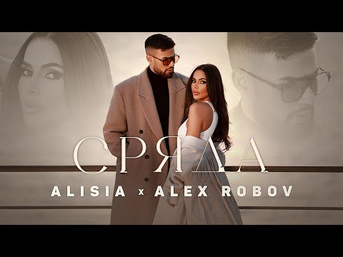Алисия и Алекс Робов - Сряда / Alisia x Alex Robov - Srqda [Official 4k Video], 2023