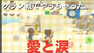 【ミルクチョコ】クラン戦の裏切りBetrayal of Clan Battle ..💓🌊(炎上覚悟)