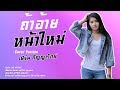 ถ้าอ้ายหน้าใหม่ เฟิร์น กัญญารัตน์ Cove