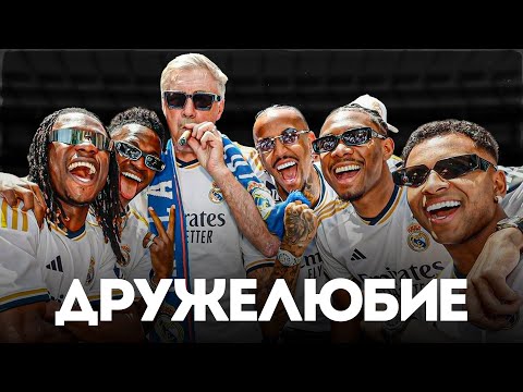 Как Карло Анчелотти ВЫИГРЫВАЕТ Благодаря ДРУЖЕЛЮБИЮ