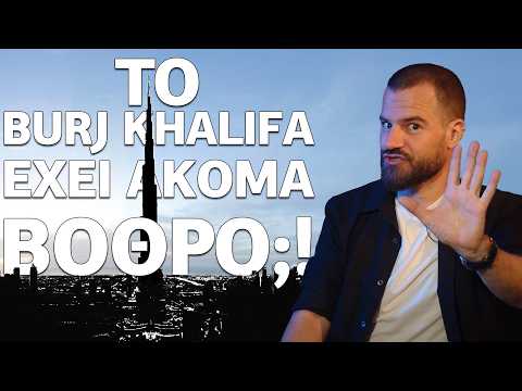 Το Burj Khalifa έχει ακόμα ΒΟΘΡΟ;;; - UnrealEstate #01