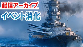 【WoWsL】イベントミッションやります