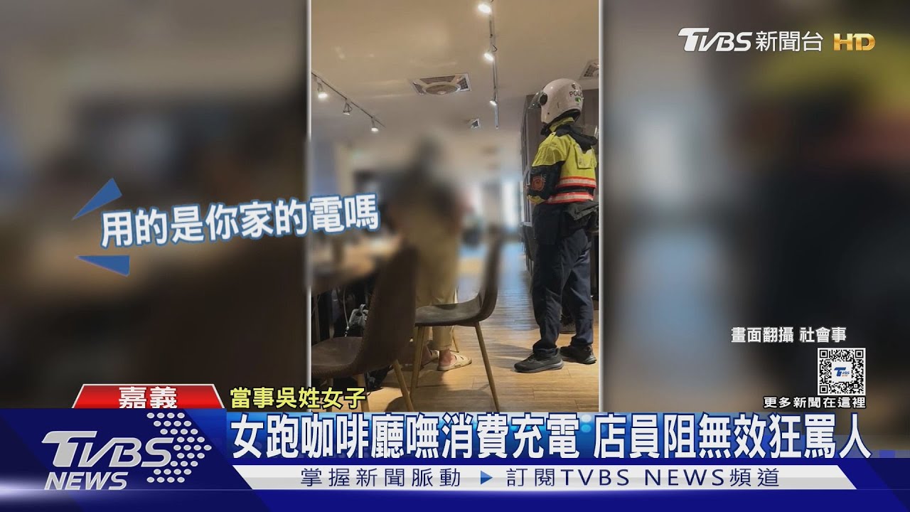女跑咖啡廳嘸消費充電 店員阻無效狂罵人
