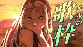 虎金妃笑虎 - 【歌枠】チルい曲を歌っていくぞ！【虎金妃笑虎】