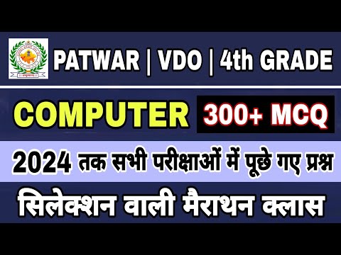 एक ही वीडियो में अब तक पूछे गए COMPUTER के सभी प्रश्न | मैराथन 300+ MCQ | Patwar | VDO | 4th Grade 👍