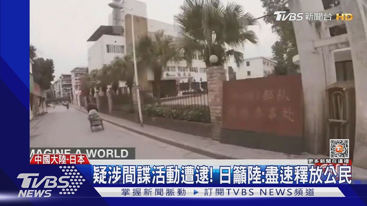 涉違反間諜罪藥廠幹部被抓!日籲陸釋公民 亂逮人引日企恐慌
