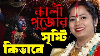 Download lagu কালীপুজোর সৃষ্টি কিভাবে ? মা কালীর উলঙ্গ মূর্তি পূজা হয় কেন ?Moumita Ghosh Kirtan[মৌমিতা ঘোষ কীর্তন mp3 Download lagu কালীপুজোর সৃষ্টি কিভাবে ? মা কালীর উলঙ্গ মূর্তি পূজা হয় কেন ?Moumita Ghosh Kirtan[মৌমিতা ঘোষ কীর্তন mp3