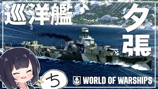 【WoWs】巡洋艦・夕張で戦場を駆けまわる！World of Warships実況【ゆっくり実況】