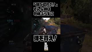 何故かどっかから弾が出てくる世界　 #tlou #ゲーム実況  #tloufanctions #ラスアスマルチ #ラストオブアスマルチプレイ #arcraiders