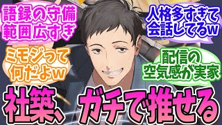 “社築”が視聴者に愛され続ける理由【にじさんじ】