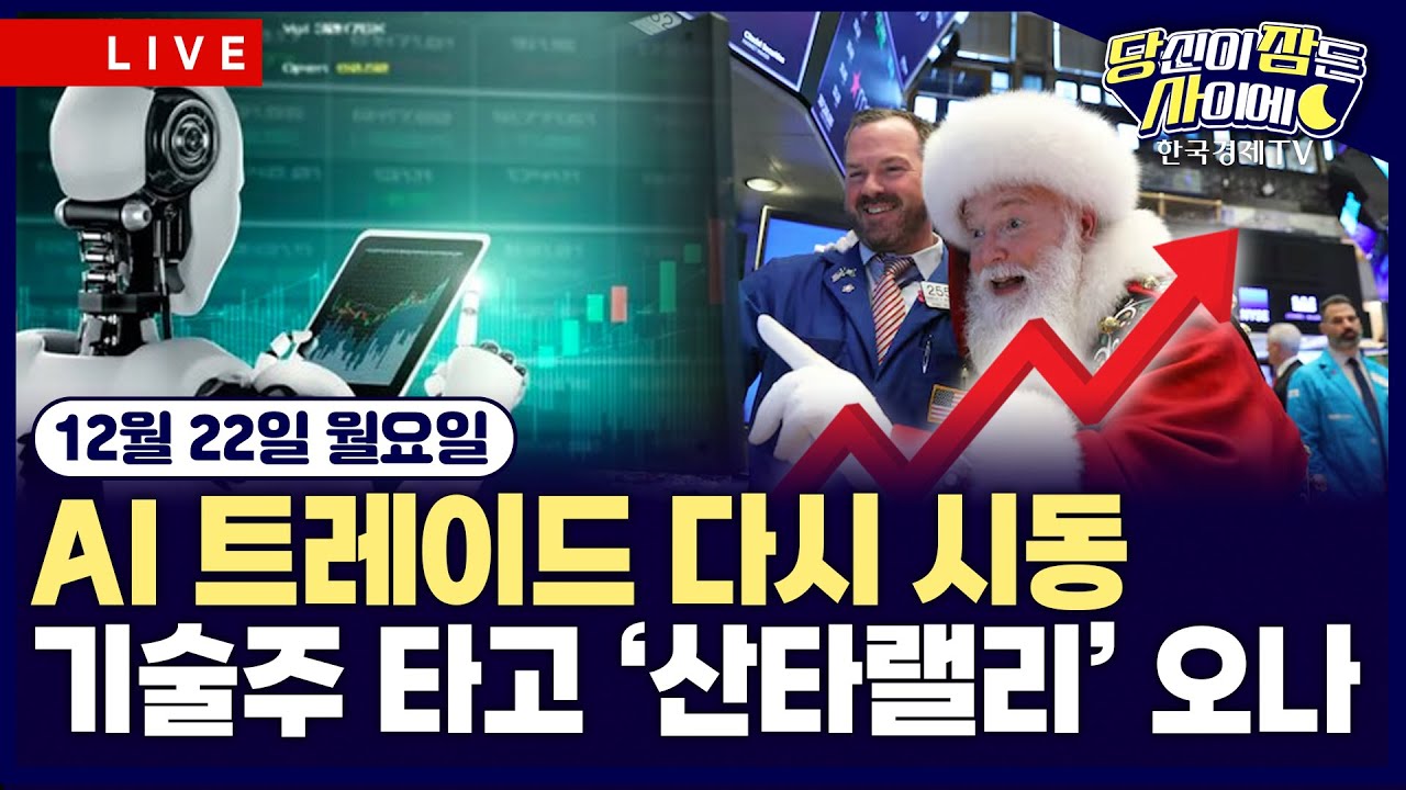 [🔴12/22 #당잠사] AI 트레이드 다시 시동…기술주 중심 투심 개선 | 엔비디아 H200 중국 수출 가능성…틱톡, 
