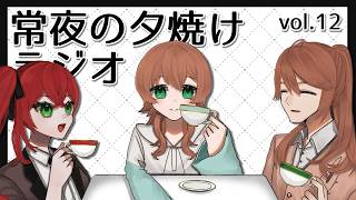 【雑談】常夜の夕焼けラジオ vol.12【Vtuber】
