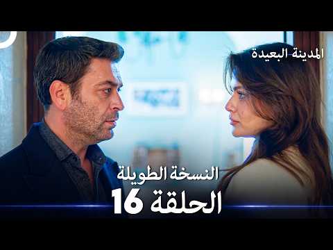 المدينة البعيدة الحلقة 16 النسخة الطويلة (Arabic Dubbed)
