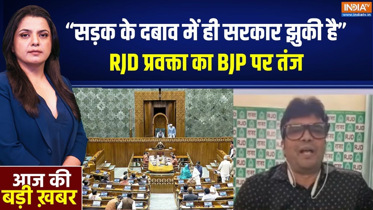 Parliament Session : सड़क के दवाब में ही सरकार झुकी है, प्रवक्ता का 