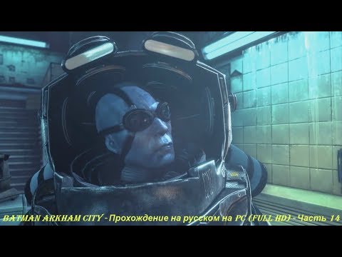 Batman Arkham City - Прохождение на русском на PC (Full HD) - Часть 14