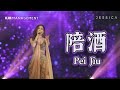 Pei Jiu 陪酒 Jessica 何嘉琪 Lagu Mandarin