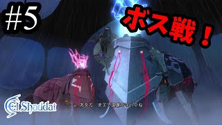 【エルシャダイ】一大ブームを巻き起こした伝説（？）のゲームを今更初見プレイ #5【El Shaddai】