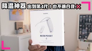 【出到第4代！又如何❌】Sony Reon Pocket 4 | 降溫神器使用分享（香港/繁中字幕）