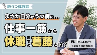 【うつ病体験談】仕事一筋な自分が「まさかうつ病に...」。休職を決断できた理由とは？
