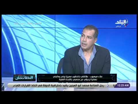 علاء ميهوب محمود طاهر لن يترشح للانتخابات وأتوقع وجود مفاجآت في الانتخابات القادمة للأهلي