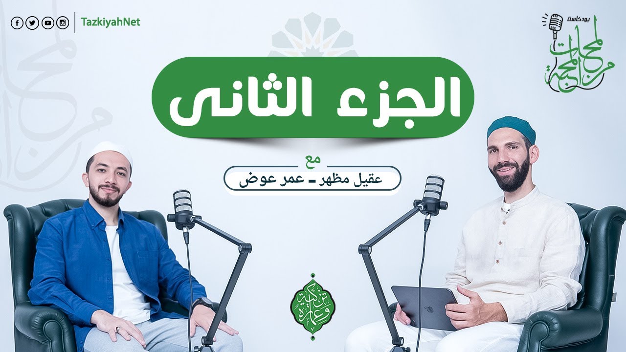 بودكاست لمحات من المحبة | الجزء الثاني