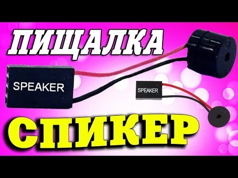 Как подключить SPEAKER к компьютеру Video