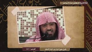 صورة شرح بلوغ  المرام- الدرس (81)