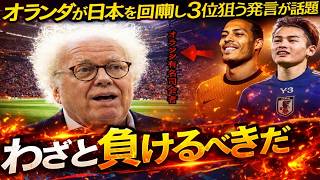 【炎上】「日本戦はわざと負けろ」発言が物議！オランダ司会者の狙い“3位通過”戦略に賛否両論【海外の反応】