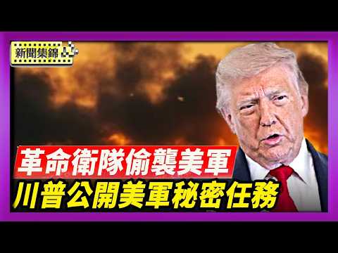 美軍打擊伊朗20個關鍵目標 川普警告擴大打擊範圍 革命衛隊偷襲美軍基地 公開美軍一項秘密任務 【國際焦點集錦】2026-06-10
