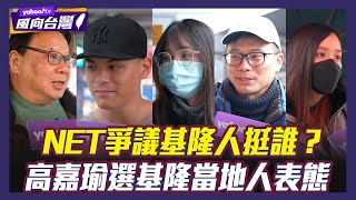 林右昌、謝國樑隔空開嗆 NET爭議基隆市民挺誰？高嘉瑜選基隆在地人挺？【#風向台灣 街訪】