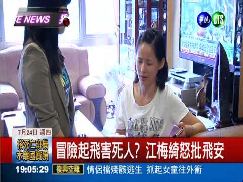 副駕駛罹難 胞妹江梅綺痛哭失聲