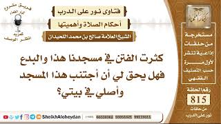 10027 - كثرت الفتن في مسجدنا هذا والبدع فهل يحق لي أن أجتنب هذا المسجد وأصلي في بيتي؟- نور على الدرب image