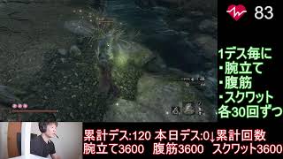 【23日目】SEKIRO初心者がデスするたび筋トレ、地獄の配信　#SEKIRO