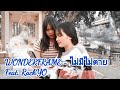WONDERFRAME ไม่มีไม่ตาย Feat RachYO OFFICIAL MV Prod By NINO