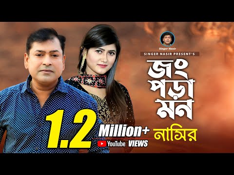 Jong Pora Mon | জং পড়া মন | New Music Video  | By Nasir | নাসির | Bangla Sad Romantic Hit Song 2021