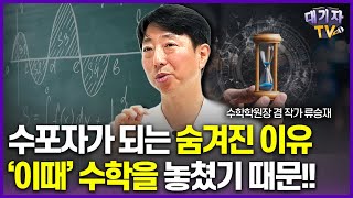 수학전문가가 콕 집어서 알려준 초등 수학의 골든타임은 이때!!(류승재 수학학원장 겸 작가)