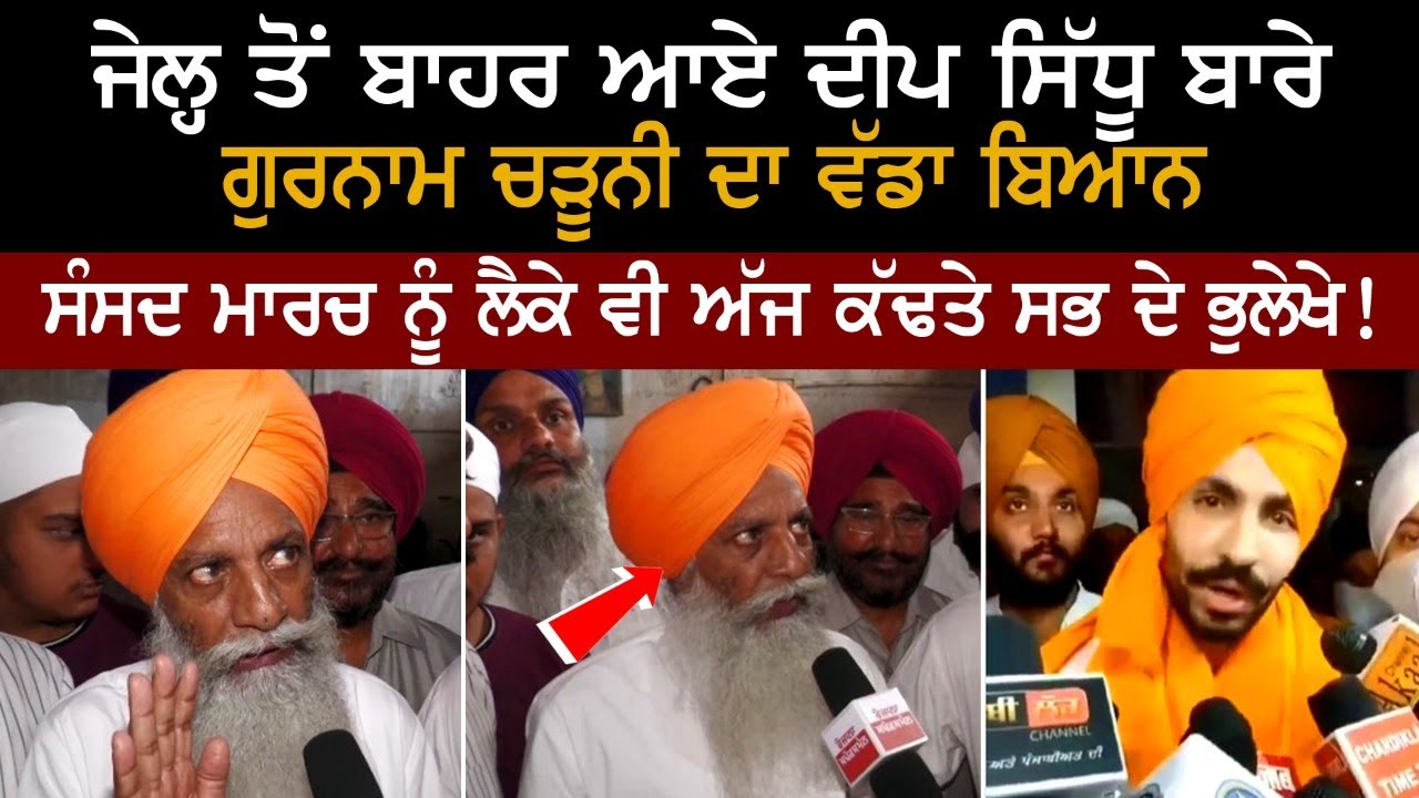 ਜੇਲ੍ਹ ਤੋਂ ਬਾਹਰ ਆਏ ਦੀਪ ਸਿੱਧੂ ਬਾਰੇ ਚੜੂਨੀ ਦਾ ਵੱਡਾ ਬਿਆਨ, ਸੰਸਦ ਮਾਰਚ ਨੂੰ ਲੈਕੇ ਵੀ ਅੱਜ ਕੱਢਤੇ ਸਭ ਦੇ ਭੁਲੇਖੇ! ਜੇਲ੍ਹ ਤੋਂ ਬਾਹਰ ਆਏ ਦੀਪ ਸਿੱਧੂ ਬਾਰੇ ਚੜੂਨੀ ਦਾ ਵੱਡਾ ਬਿਆਨ, ਸੰਸਦ ਮਾਰਚ ਨੂੰ ਲੈਕੇ ਵੀ ਅੱਜ ਕੱਢਤੇ ਸਭ ਦੇ ਭੁਲੇਖੇ!