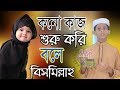 Kono Kaj Suru Kori Bole Bismillah কোন কাজ শুরু করি বলি বিসম�