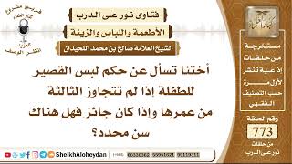 صورة 9503 - حكم لبس القصير للطفلة إذا لم تتجاوز الثالثة من عمرها - نور على الدرب