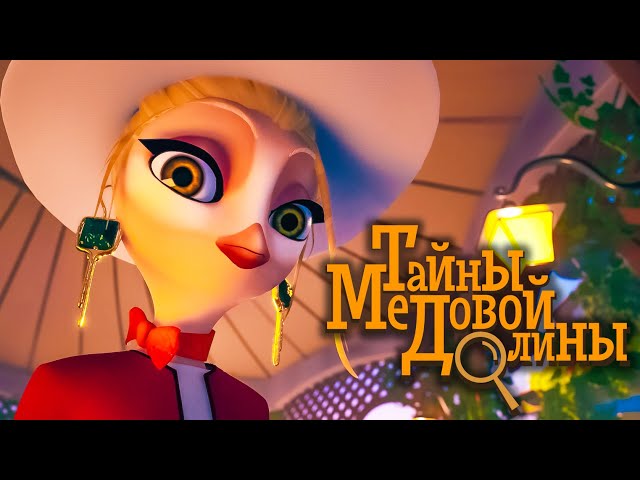 Премьера - Тайны медовой долины - детектив для детей - на PREMIER Союзмультфильм HD