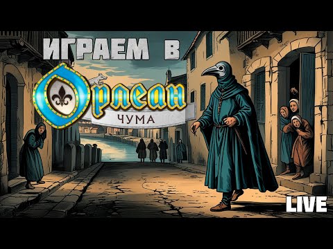 Застримимся! Играем в "Орлеан" с дополнением "Чума" (2023)
