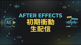After Effects「初期衝動」雑談 エディター向け作業用生配信ラジオ