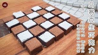 【马赛克生巧克力】把自制的生巧克力摆成棋盘的样子，好看的简直不忍动口啊！Chess Board Nama Chocolate